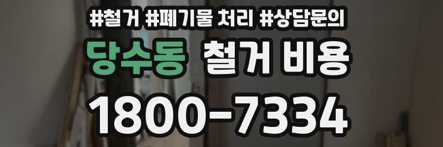 당수동 철거 비용