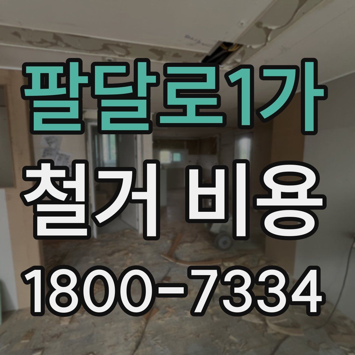 팔달로1가 철거 비용 산정 시 자주 빠지는 부분