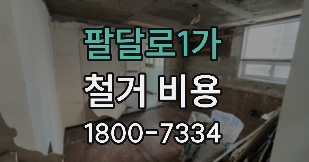 팔달로1가 철거 비용