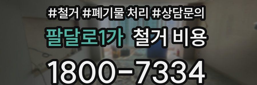 팔달로1가 철거 비용