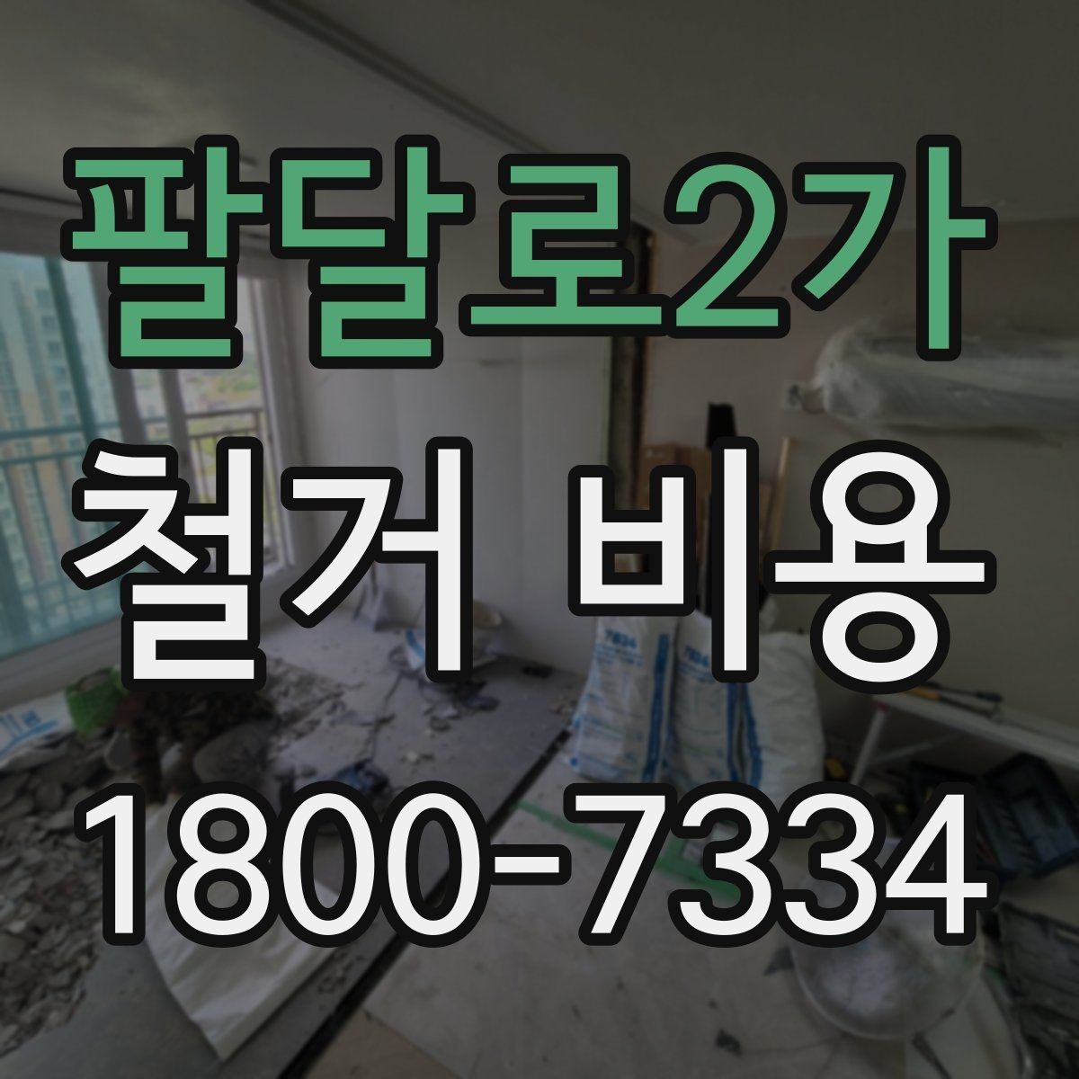팔달로2가 철거 비용 상담 전 미리 준비할 자료