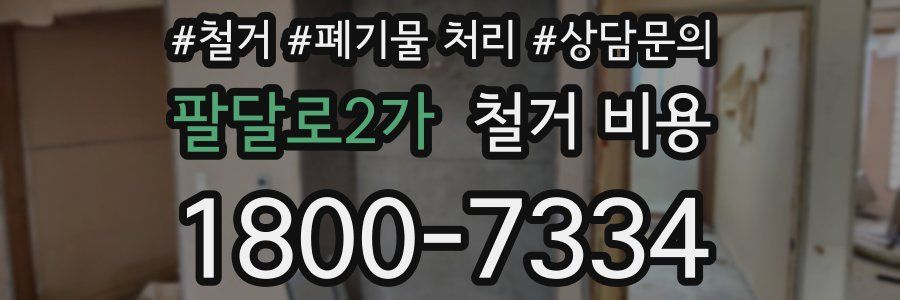팔달로2가 철거 비용