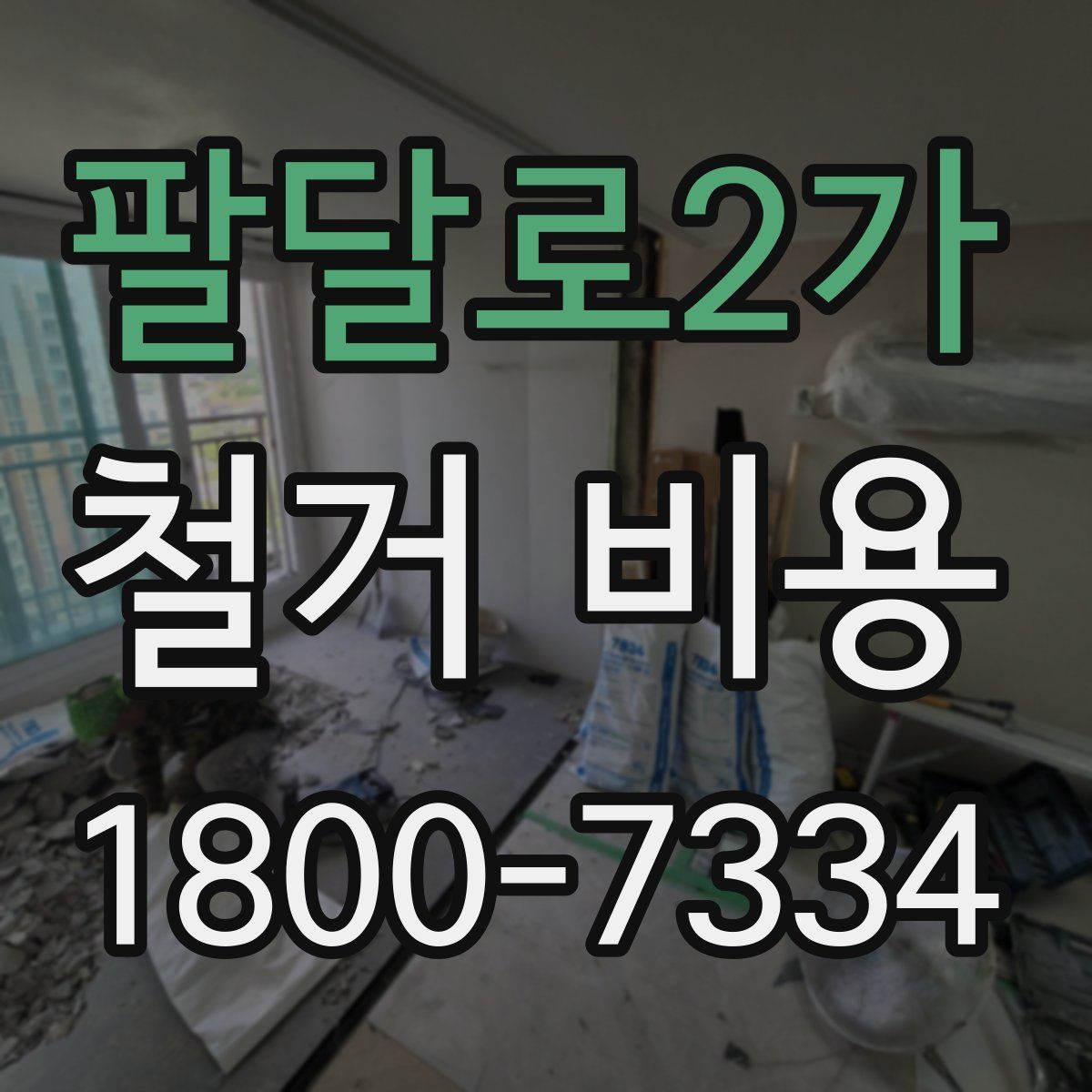 팔달로2가 철거 비용