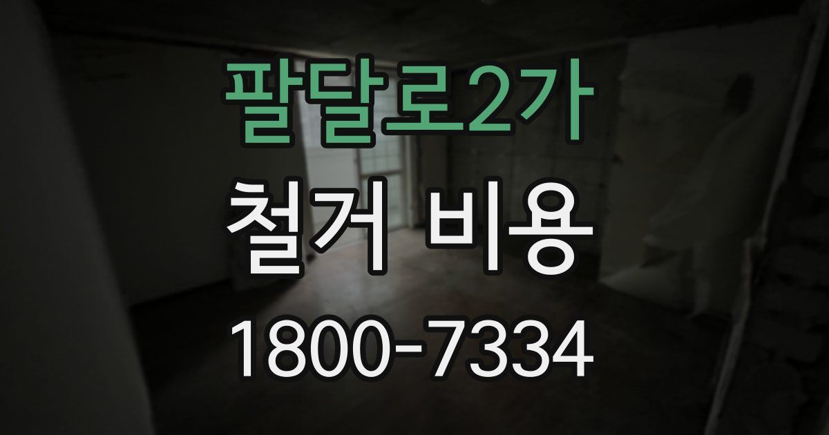 팔달로2가 철거 비용