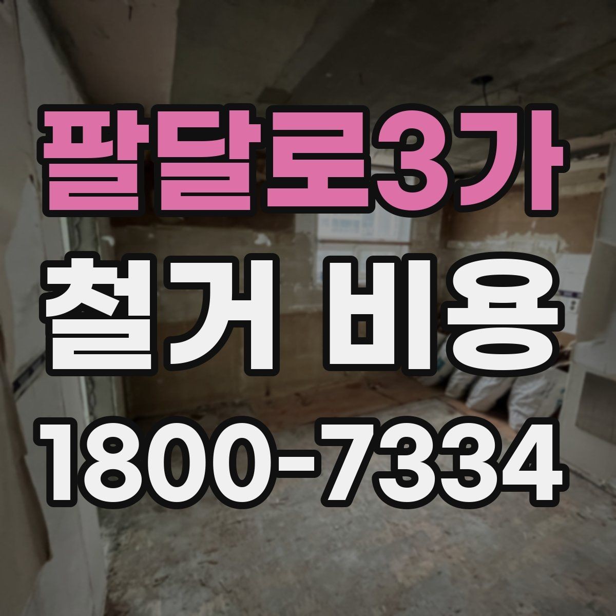 팔달로3가 철거 비용 절감을 위해 살펴볼 부분