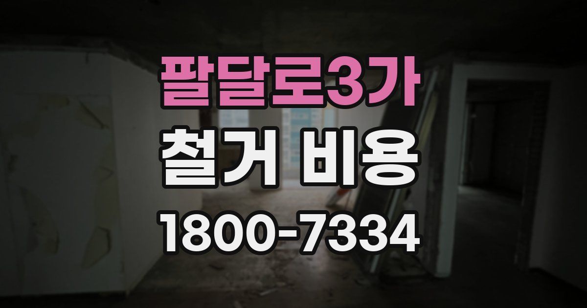 팔달로3가 철거 비용