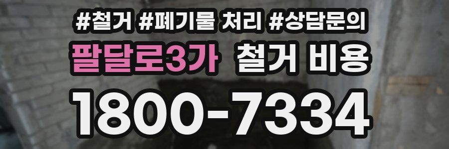 팔달로3가 철거 비용