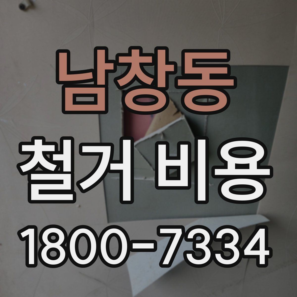 남창동 철거 비용 문의 전 준비하면 좋은 정보