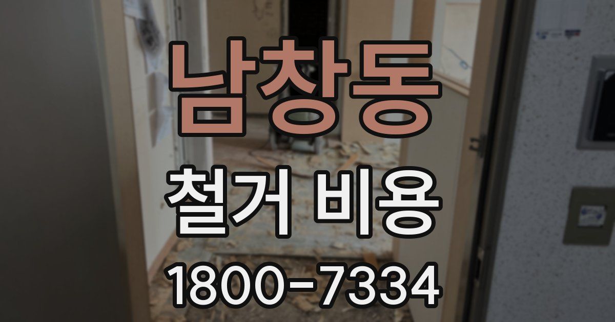 남창동 철거 비용