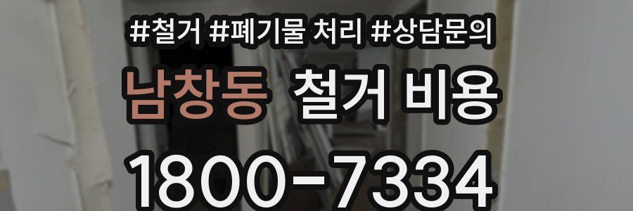 남창동 철거 비용
