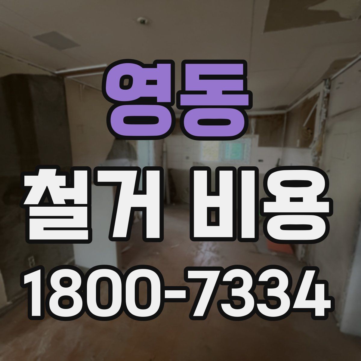영동 철거 비용 견적서에서 봐야 할 항목