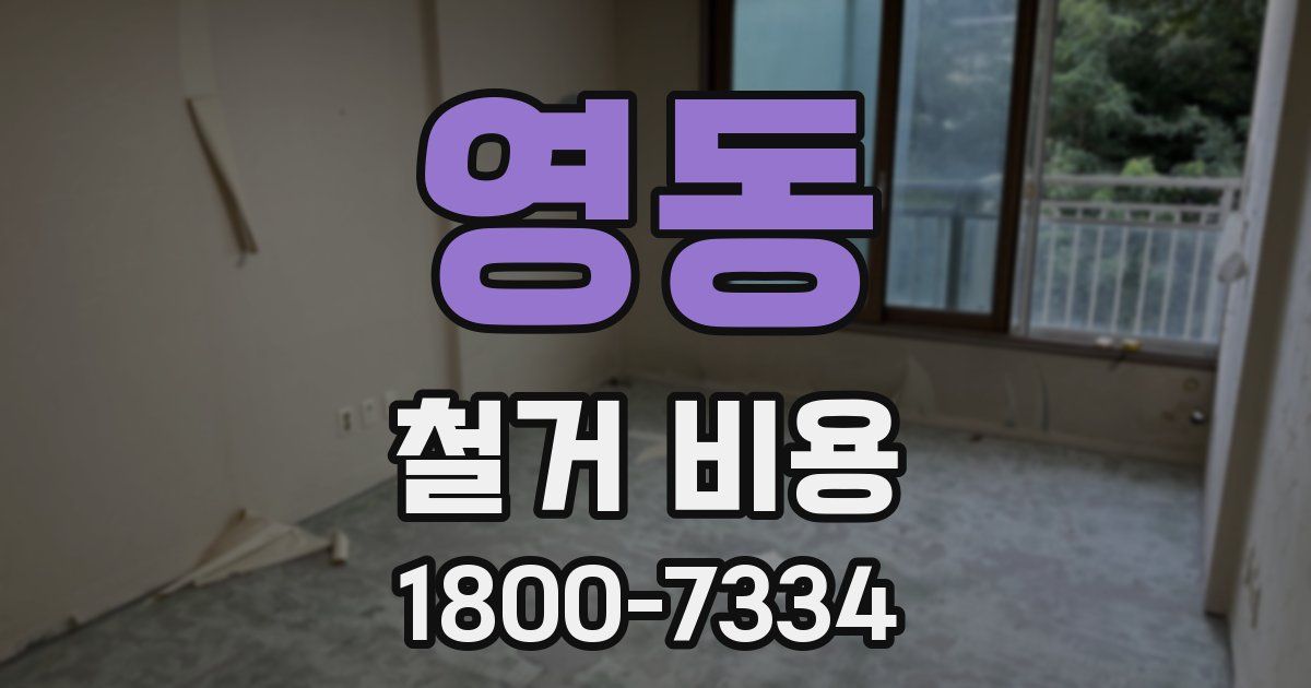 영동 철거 비용