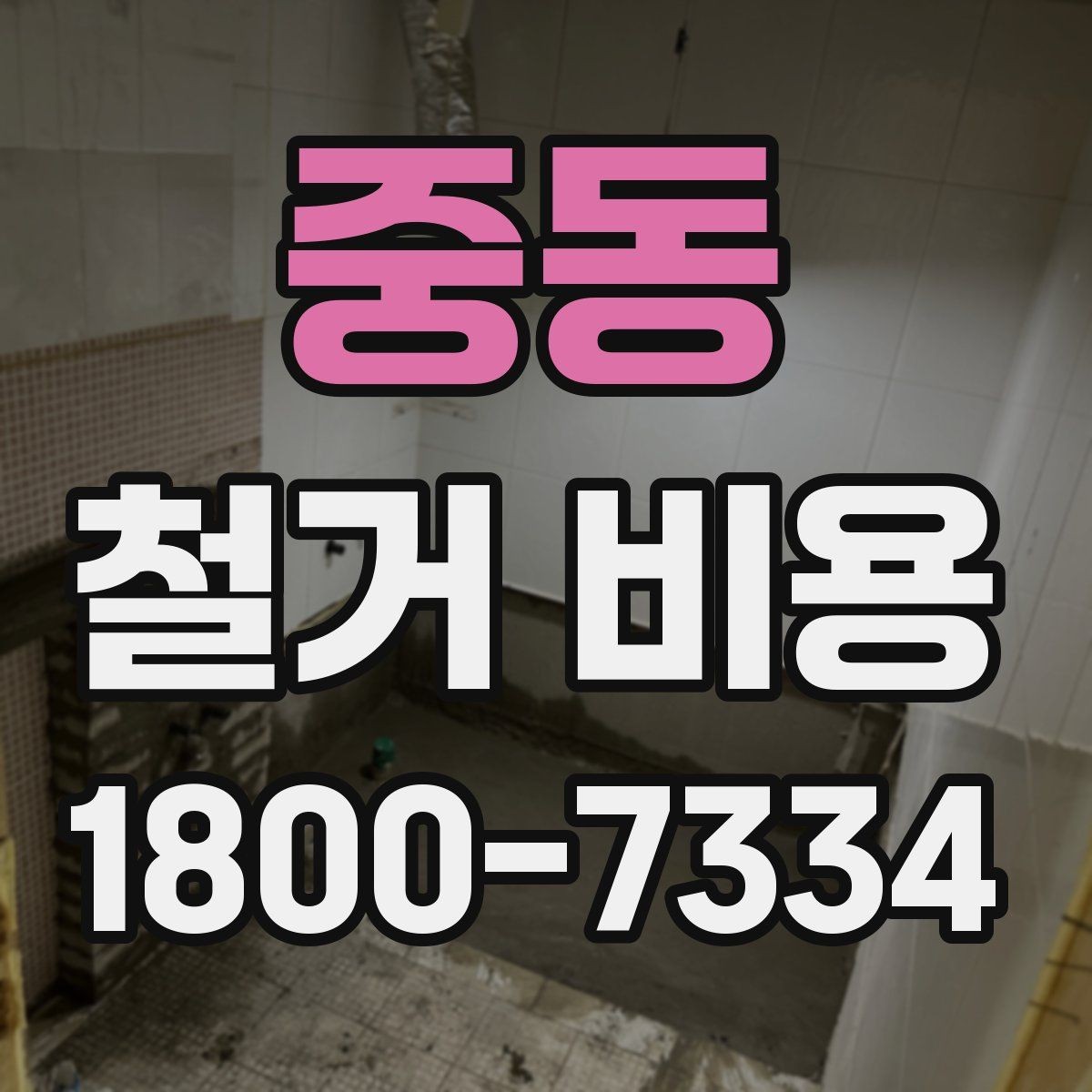 중동 철거 비용 확인 시 비교해야 할 항목