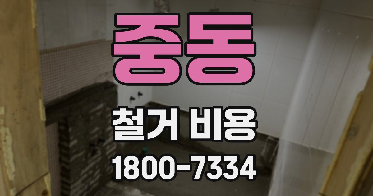 중동 철거 비용