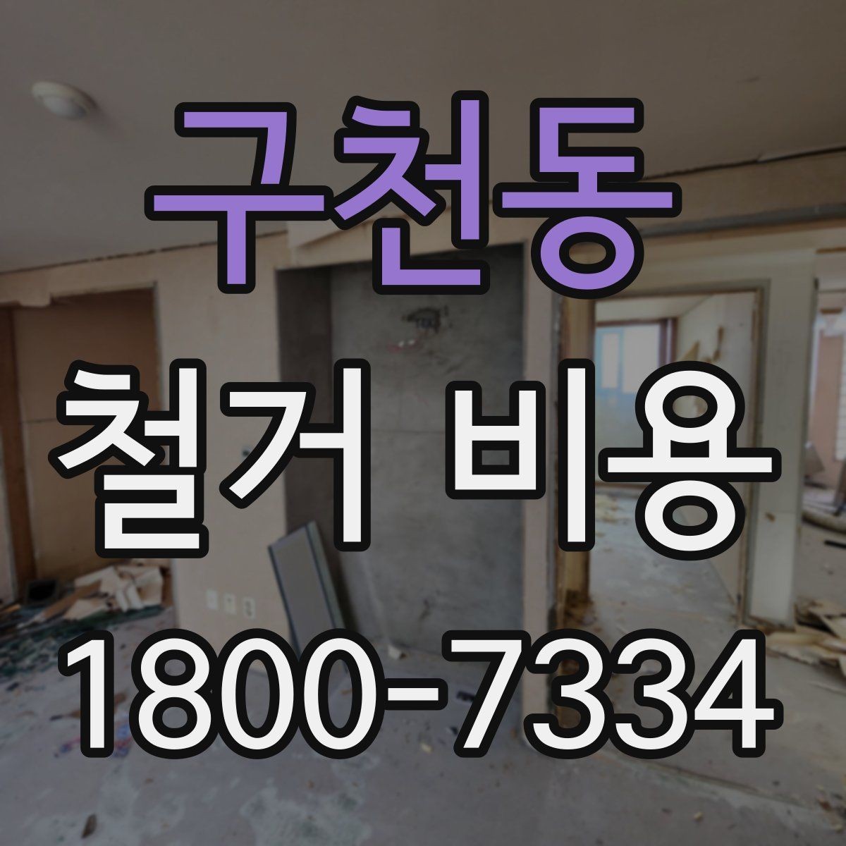 구천동 철거 비용 산정에 영향을 주는 항목들