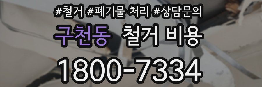 구천동 철거 비용