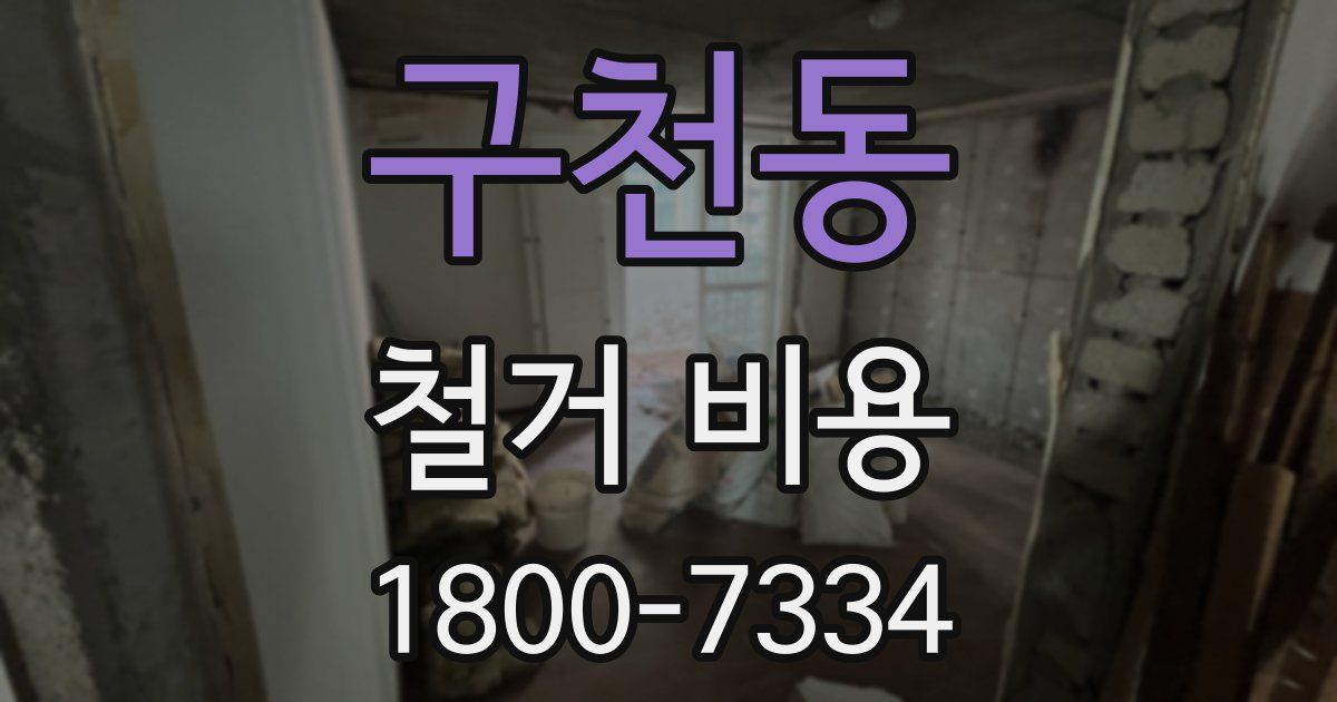 구천동 철거 비용