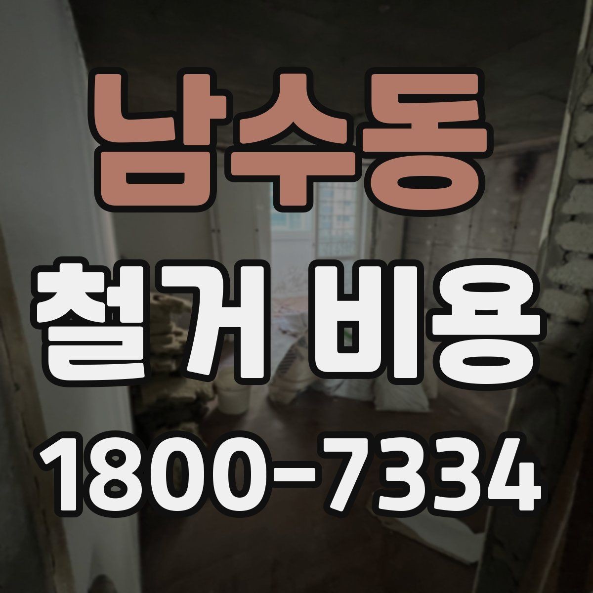 남수동 철거 비용 비교 시 계약 전에 확인할 사항