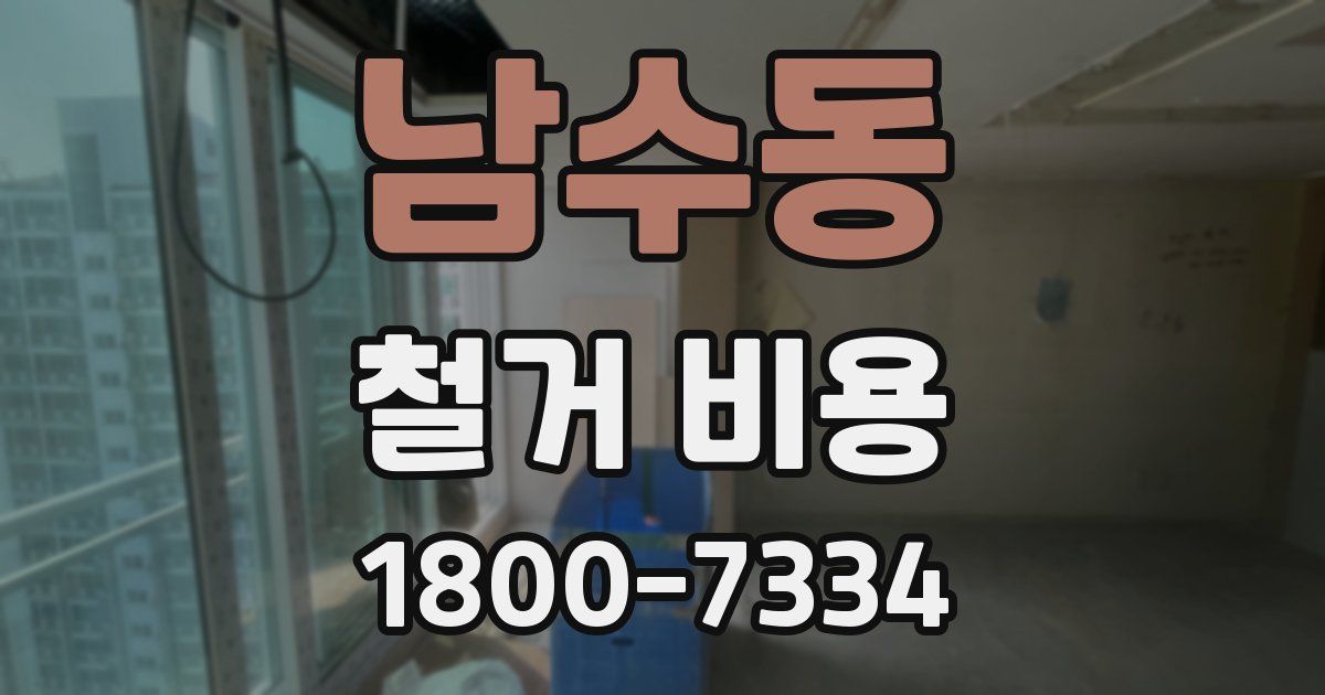 남수동 철거 비용