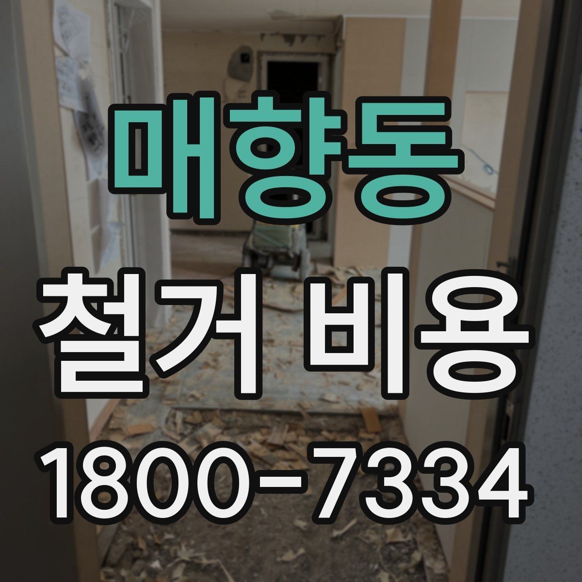매향동 철거 비용 예상 시 참고할 기본 기준