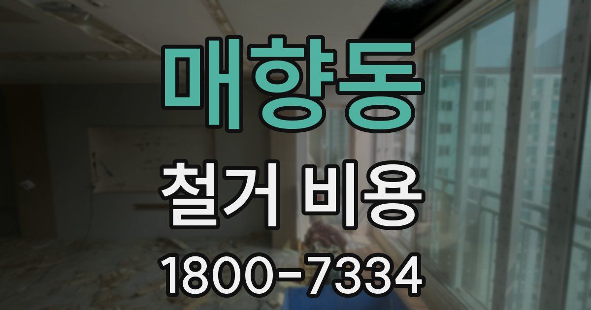 매향동 철거 비용
