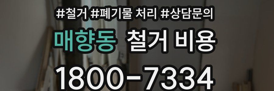 매향동 철거 비용
