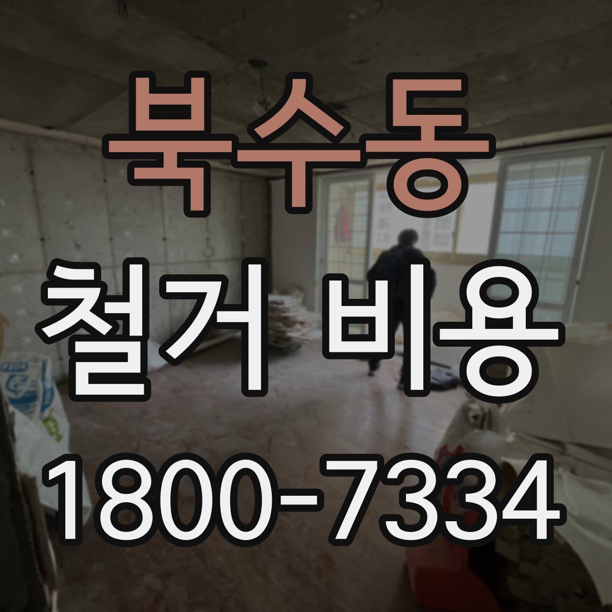 북수동 철거 비용 결정에 영향을 주는 현장 변수