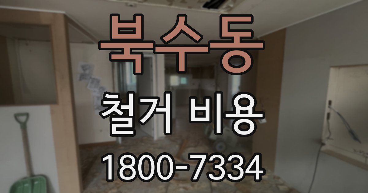 북수동 철거 비용