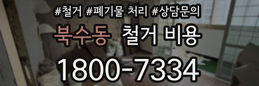 북수동 철거 비용