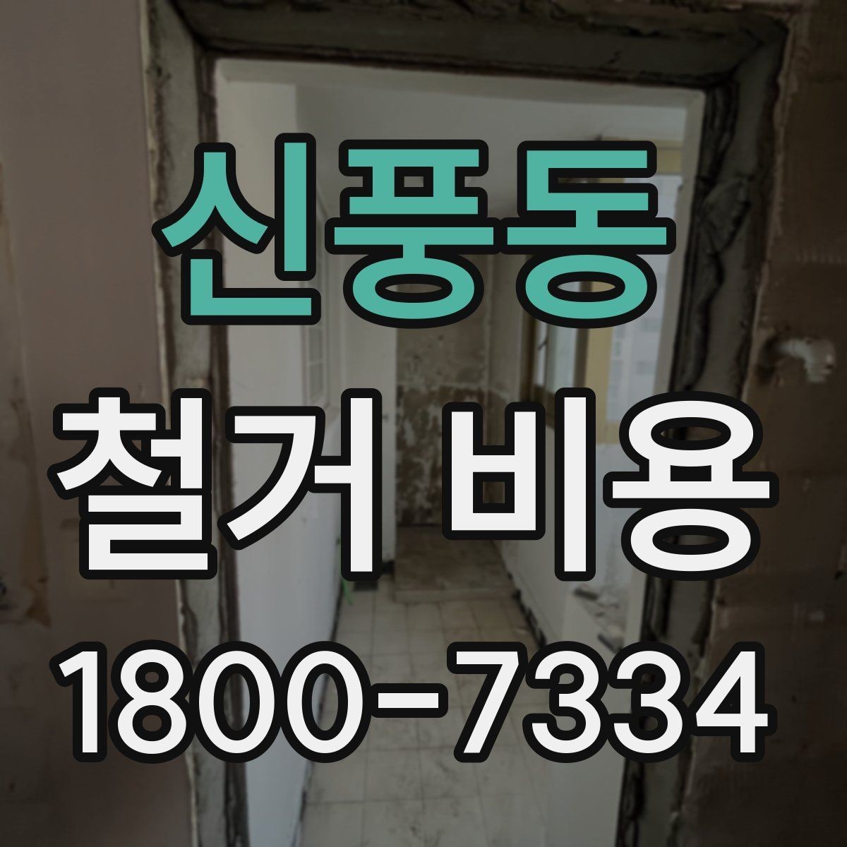 신풍동 철거 비용 상담에서 확인하는 작업 순서