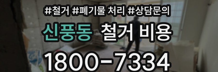 신풍동 철거 비용