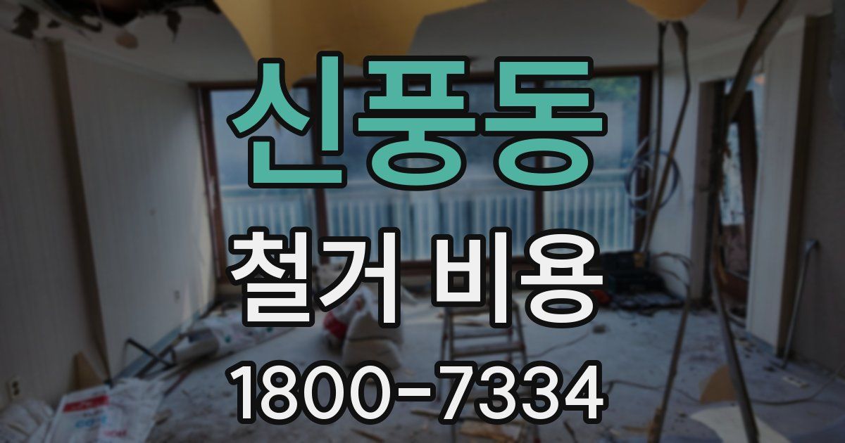 신풍동 철거 비용