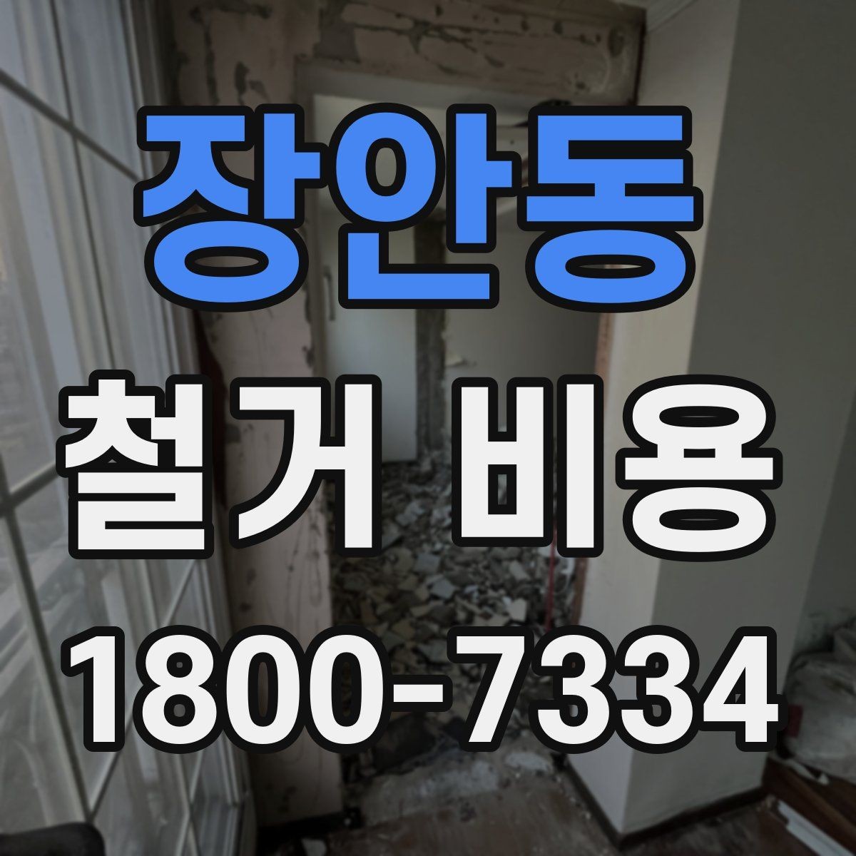 장안동 철거 비용 비교 전 체크해야 할 기준