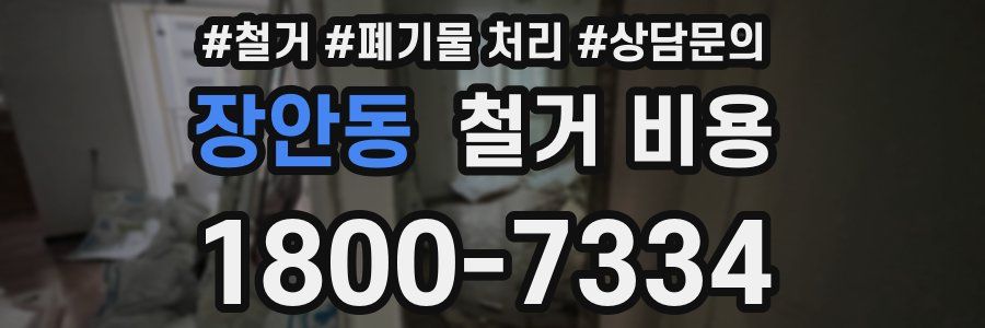 장안동 철거 비용