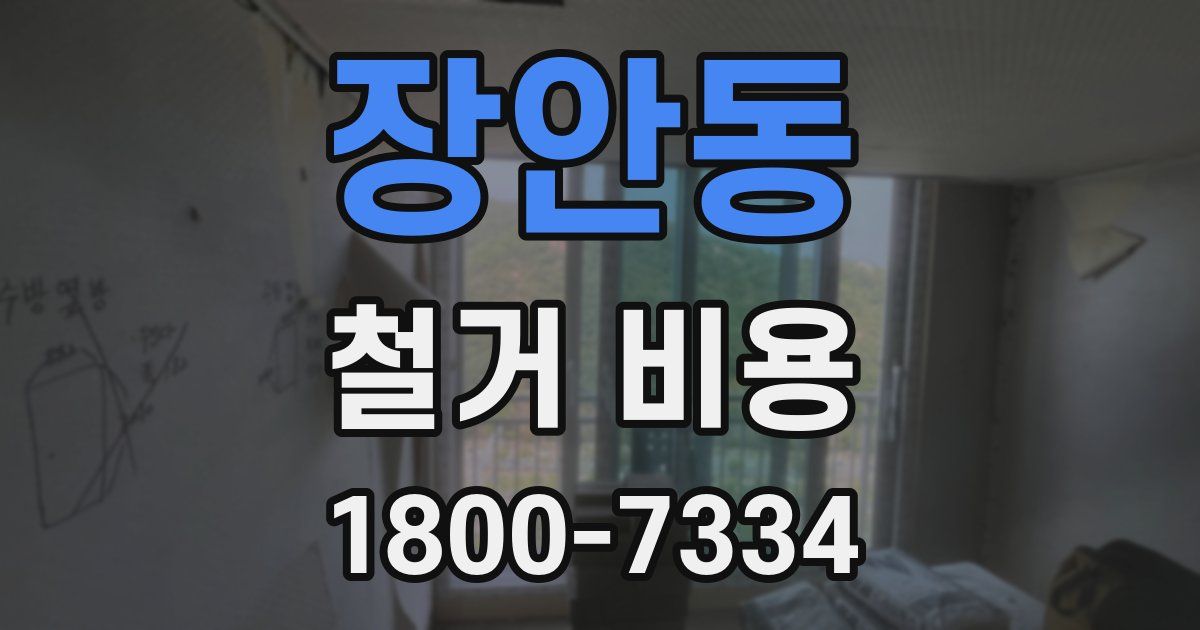 장안동 철거 비용