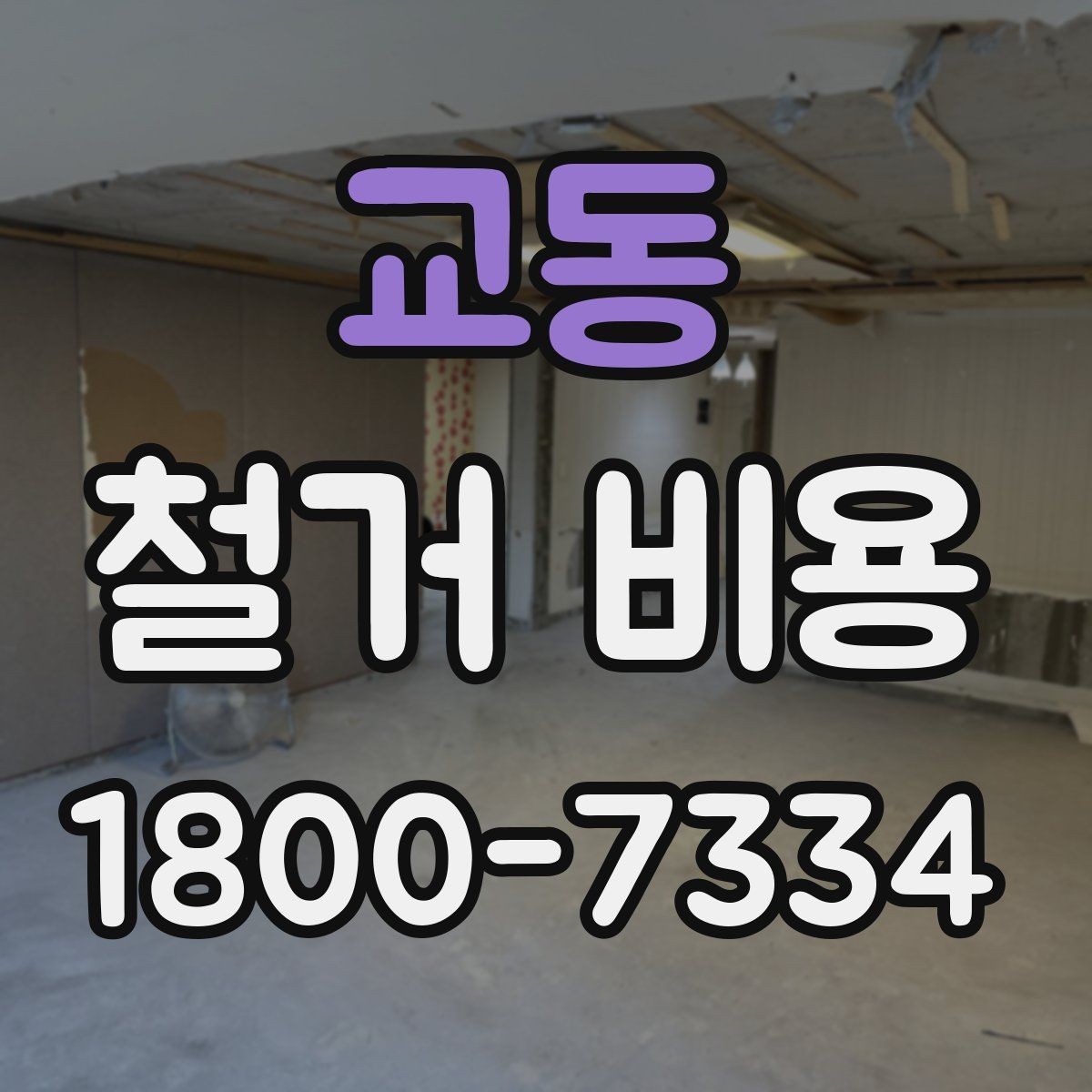 교동 철거 비용 계산에서 자주 보는 요소