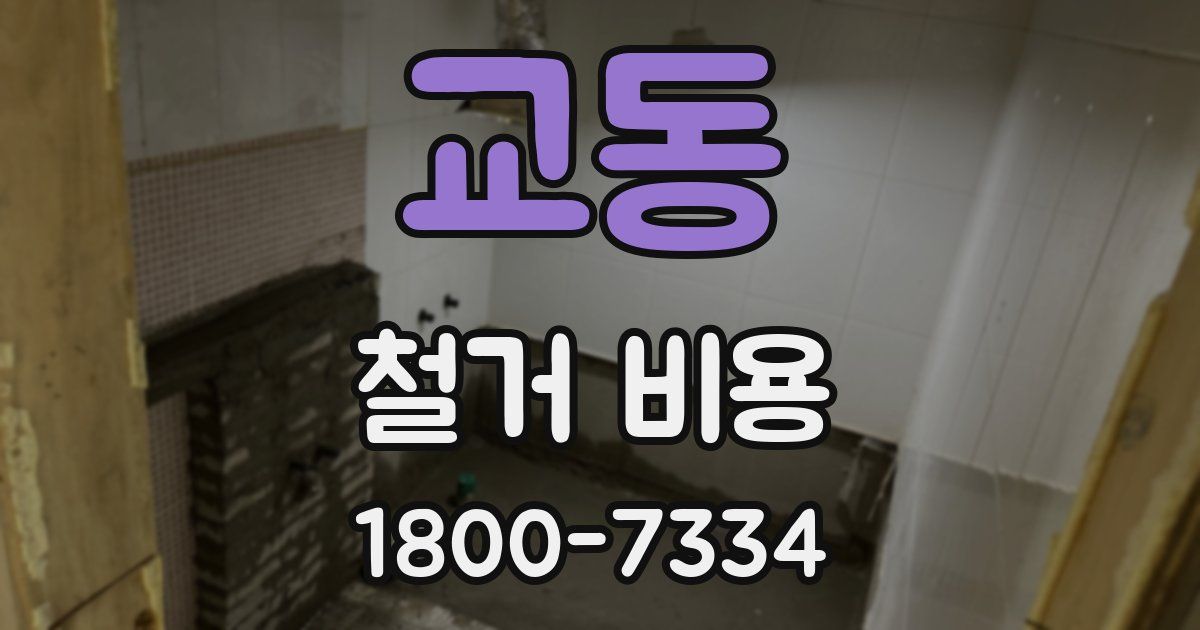 교동 철거 비용