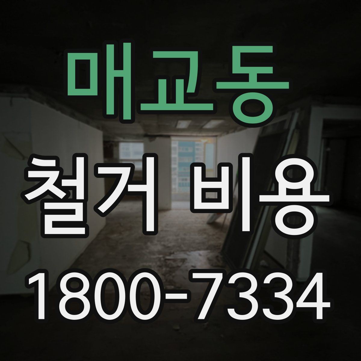 매교동 철거 비용 상담에서 자주 묻는 질문