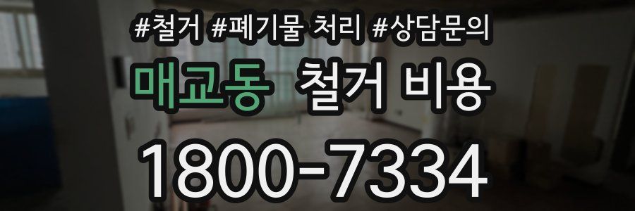 매교동 철거 비용
