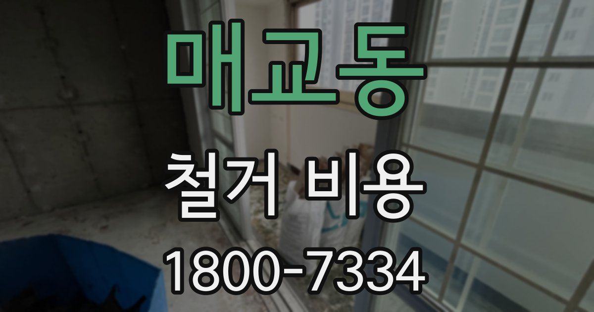 매교동 철거 비용