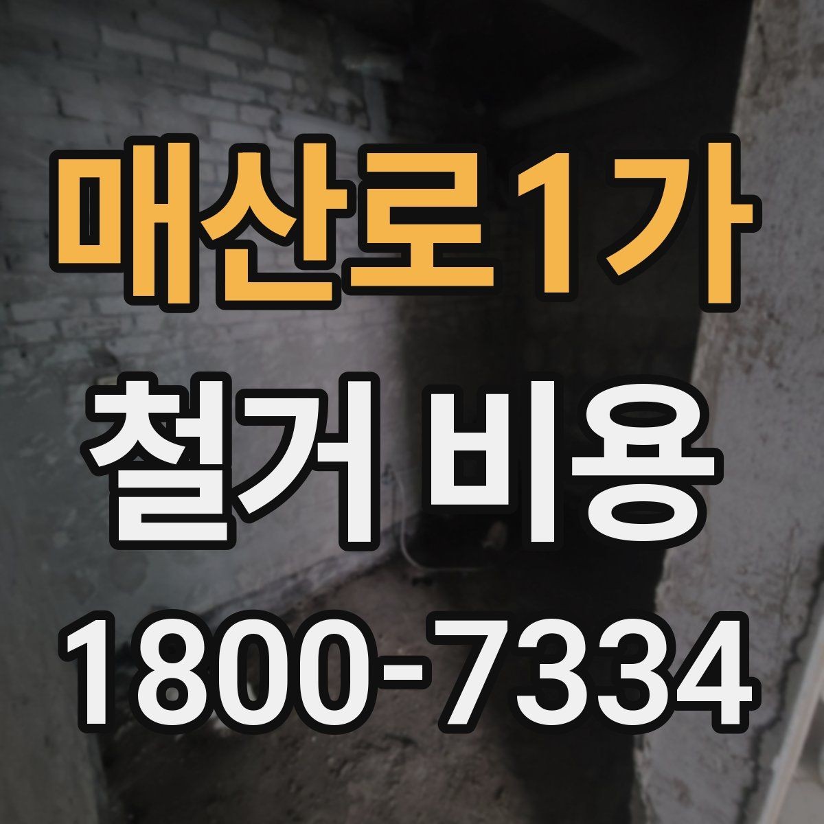 매산로1가 철거 비용 견적서에서 봐야 할 항목