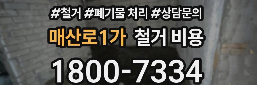매산로1가 철거 비용