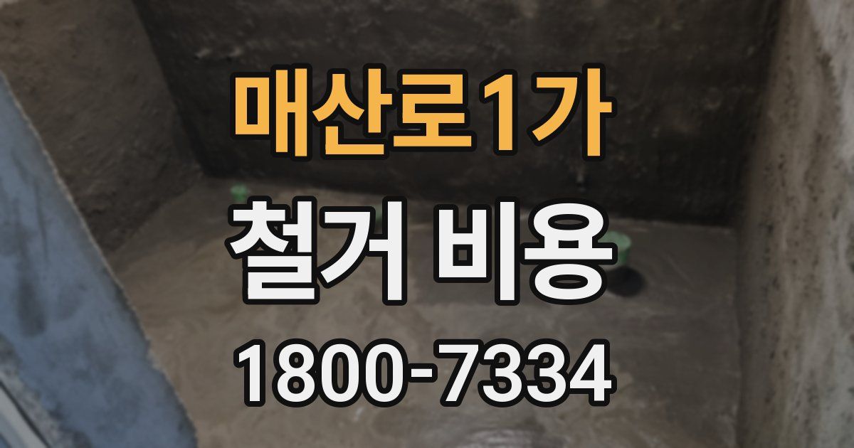 매산로1가 철거 비용