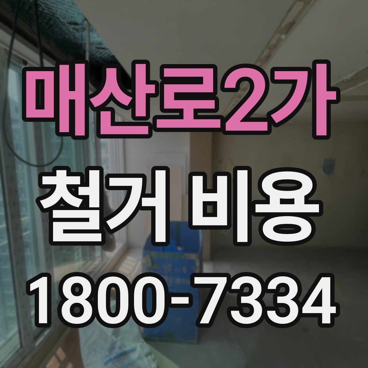 매산로2가 철거 비용 안내문에서 꼭 볼 핵심 항목