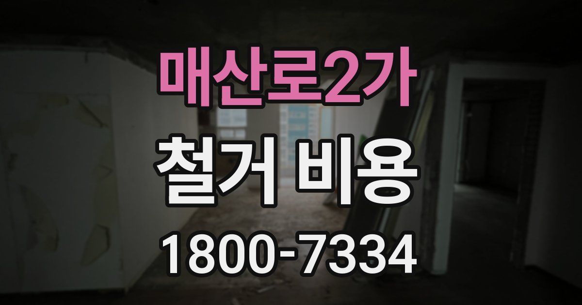 매산로2가 철거 비용