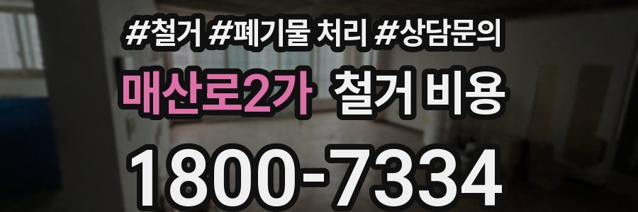 매산로2가 철거 비용