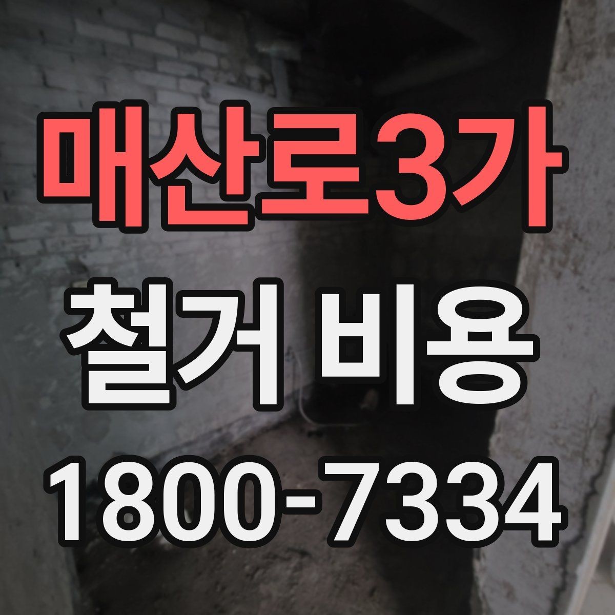 매산로3가 철거 비용 확인 시 비교해야 할 항목