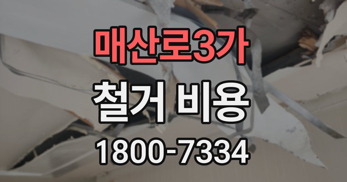 매산로3가 철거 비용