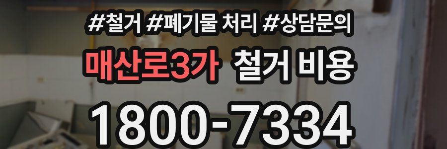 매산로3가 철거 비용