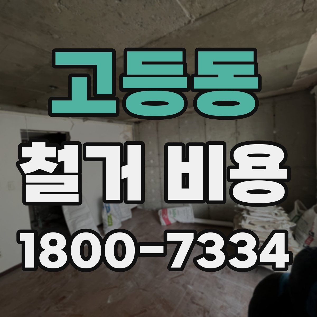 고등동 철거 비용 관련 자주 묻는 질문 정리